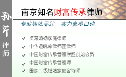 孙芹,南通财富传承律师