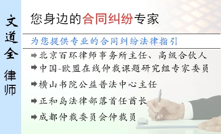 文道全,贵阳合同纠纷律师