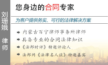 刘珊娥,锡林浩特合同纠纷律师
