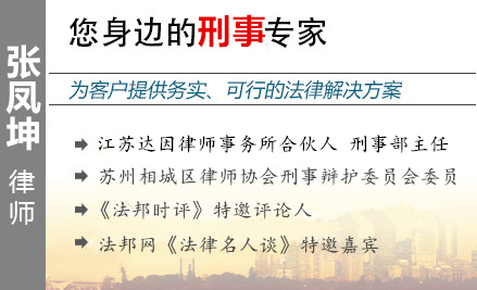 张凤坤,苏州金融犯罪辩护律师