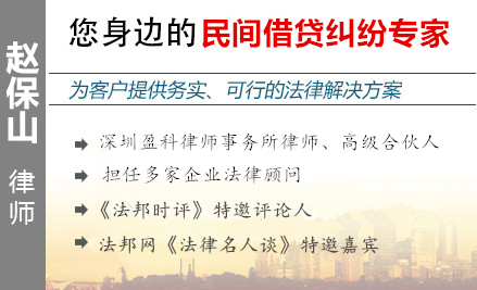 赵保山,惠州民间借贷律师