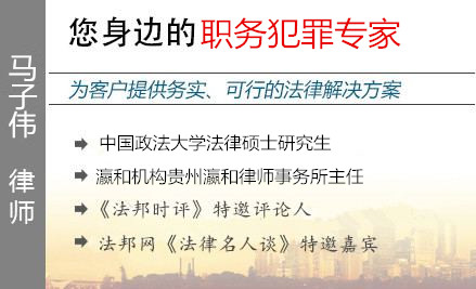 马子伟,贵阳职务犯罪辩护律师