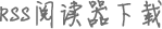 RSS订阅工具下载